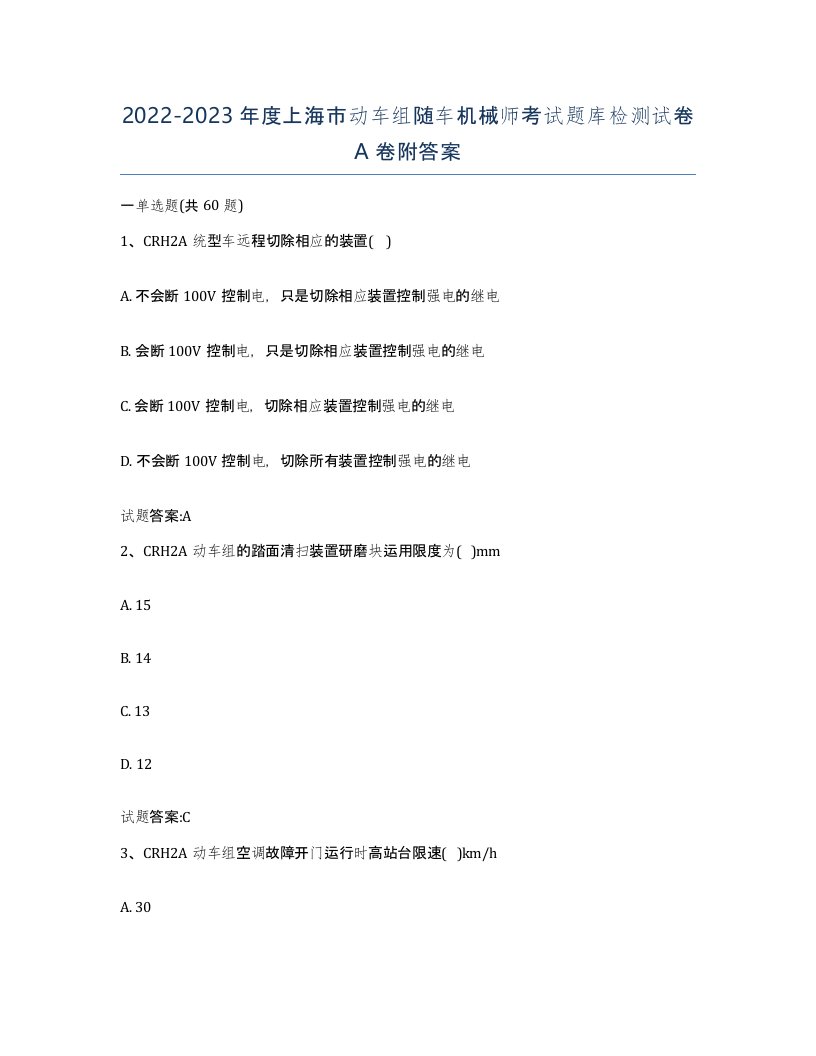 20222023年度上海市动车组随车机械师考试题库检测试卷A卷附答案