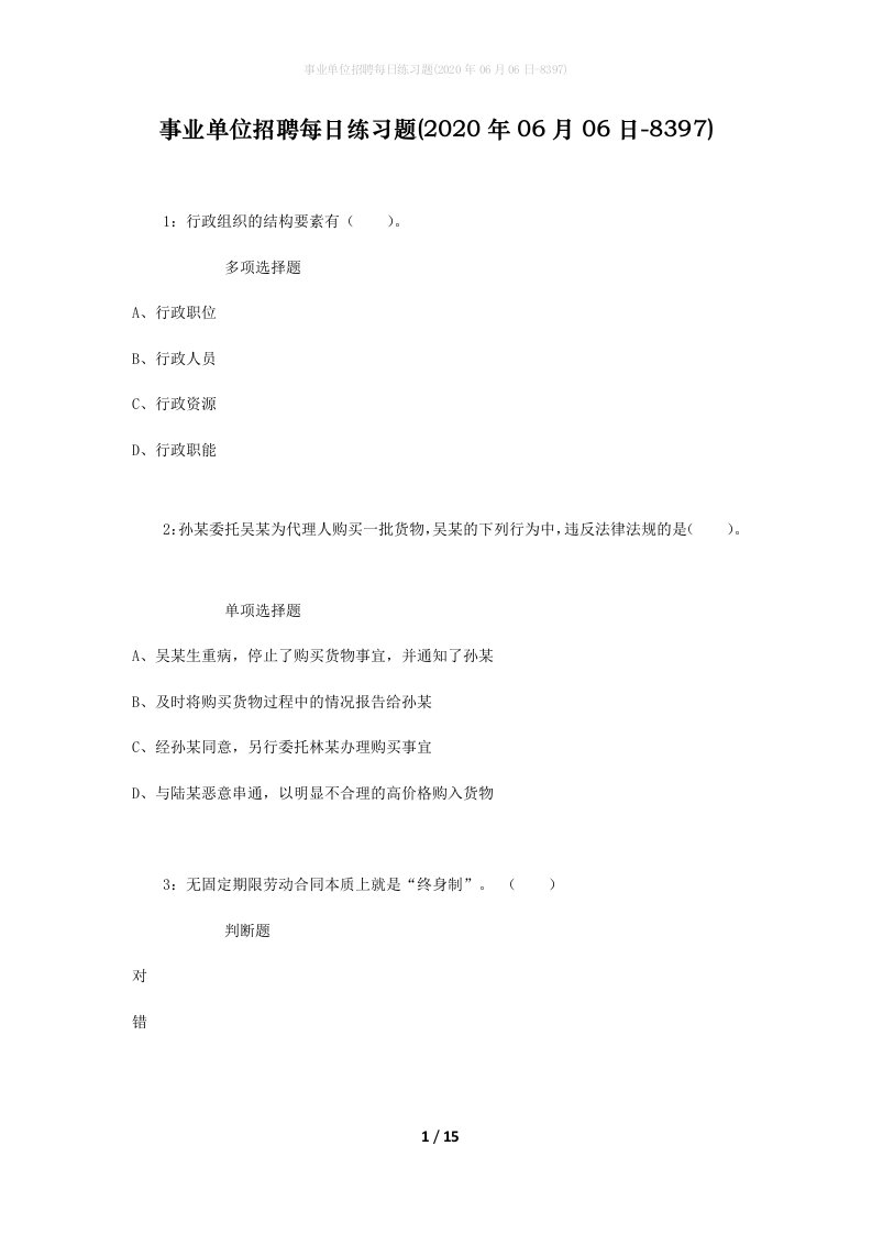 事业单位招聘每日练习题2020年06月06日-8397