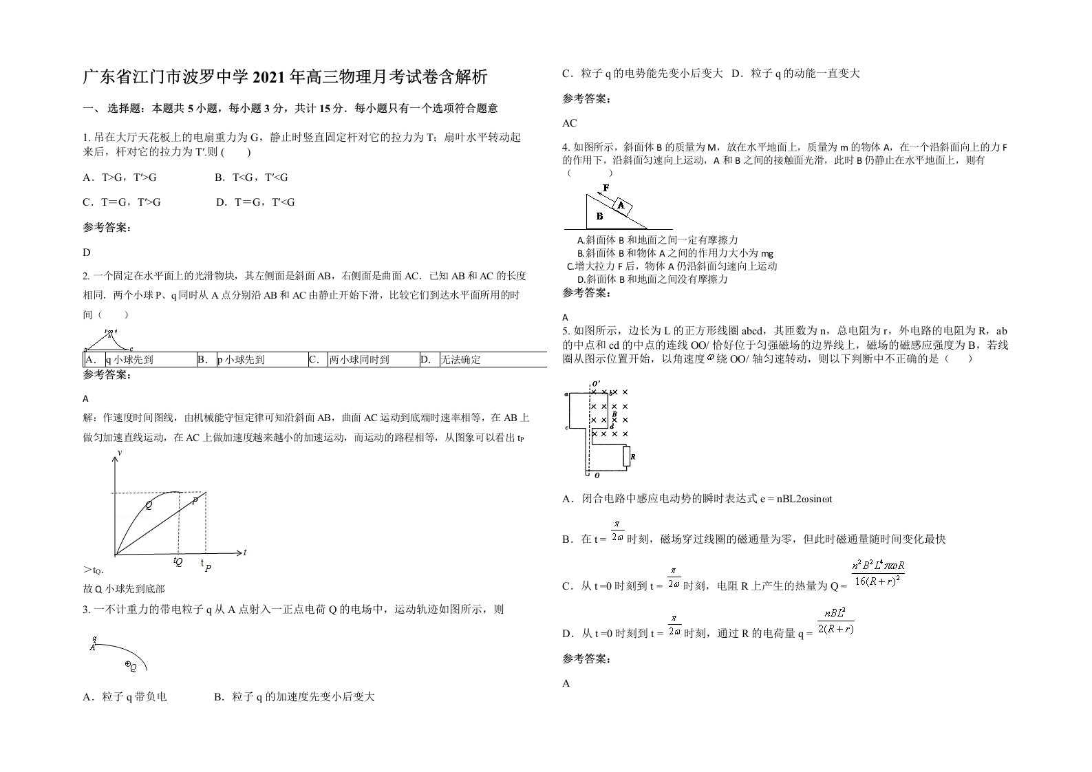 广东省江门市波罗中学2021年高三物理月考试卷含解析