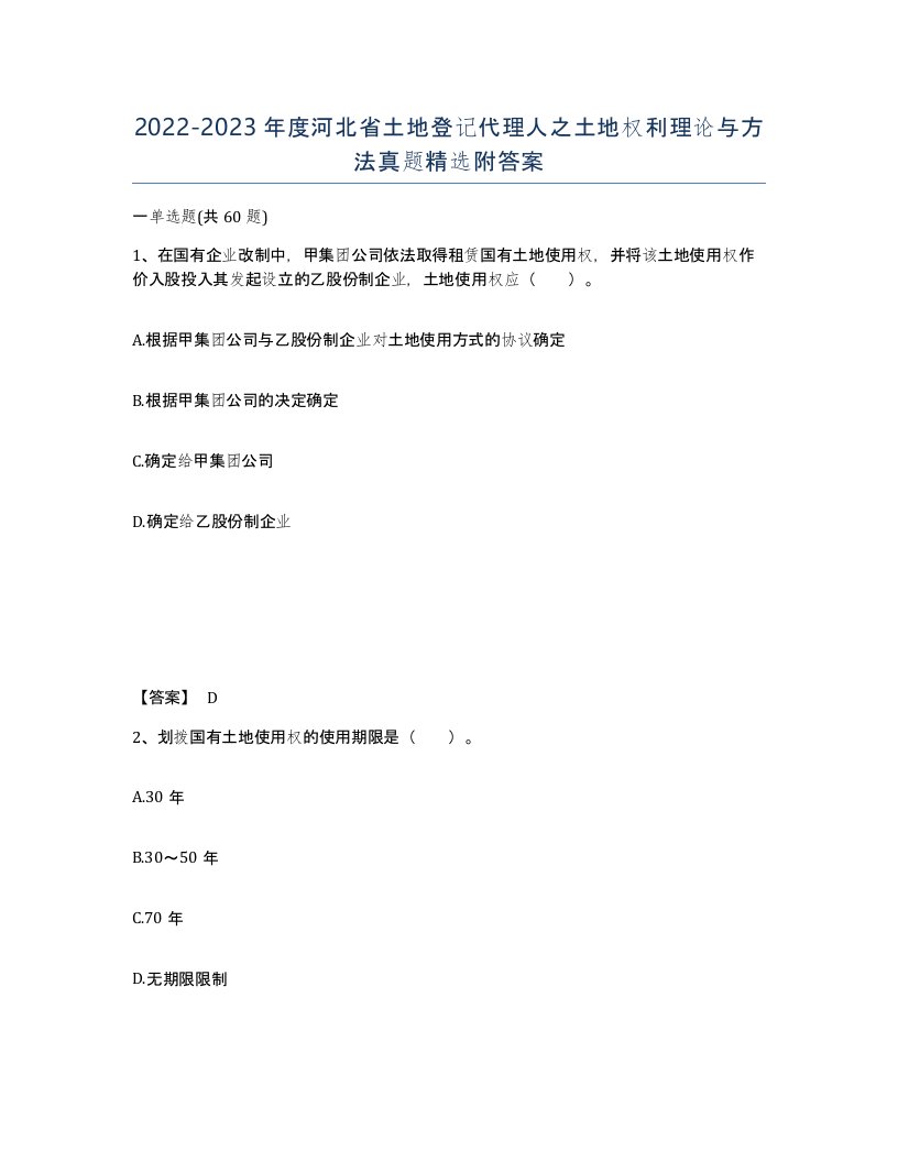 2022-2023年度河北省土地登记代理人之土地权利理论与方法真题附答案