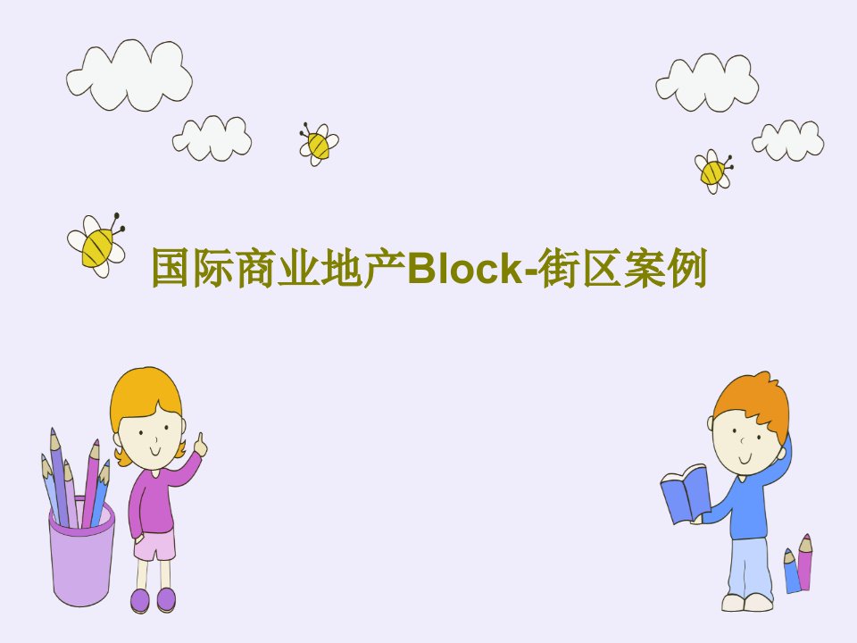 国际商业地产Block-街区案例共56页PPT