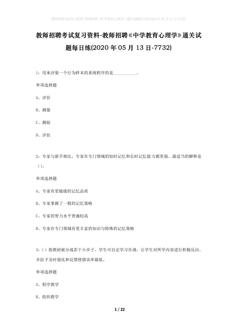 教师招聘考试复习资料-教师招聘中学教育心理学通关试题每日练2020年05月13日-7732