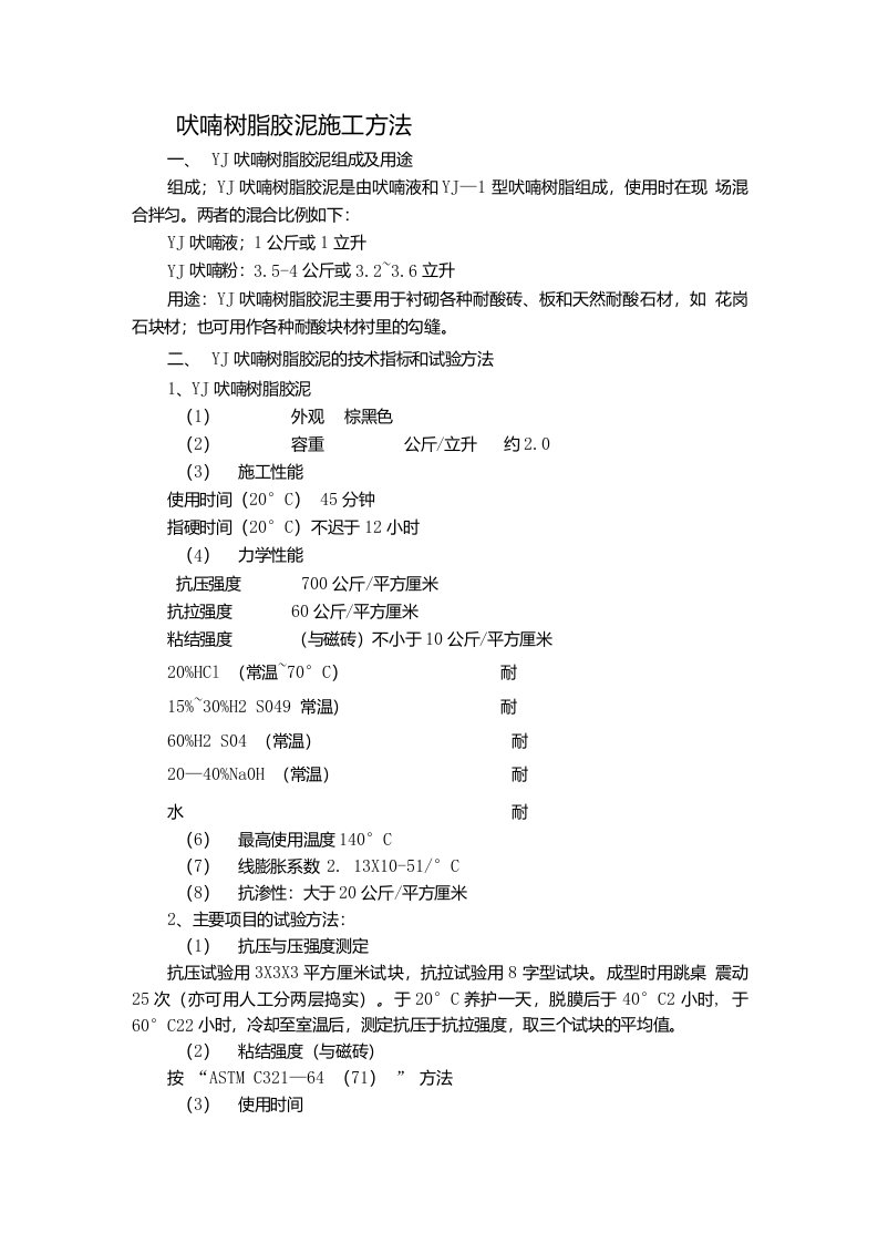 呋喃树脂施工工艺