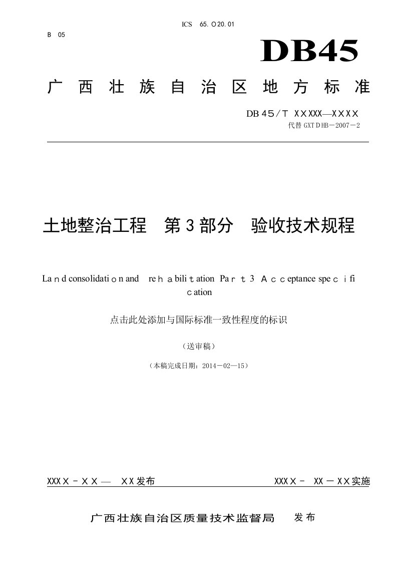 广西地方标准土地整治工程验收技术规程