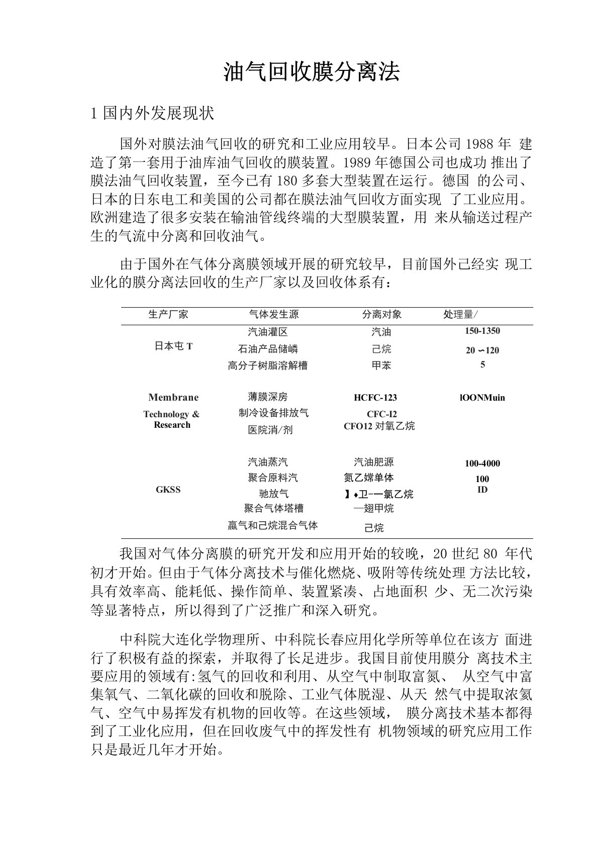 油气回收膜分离法