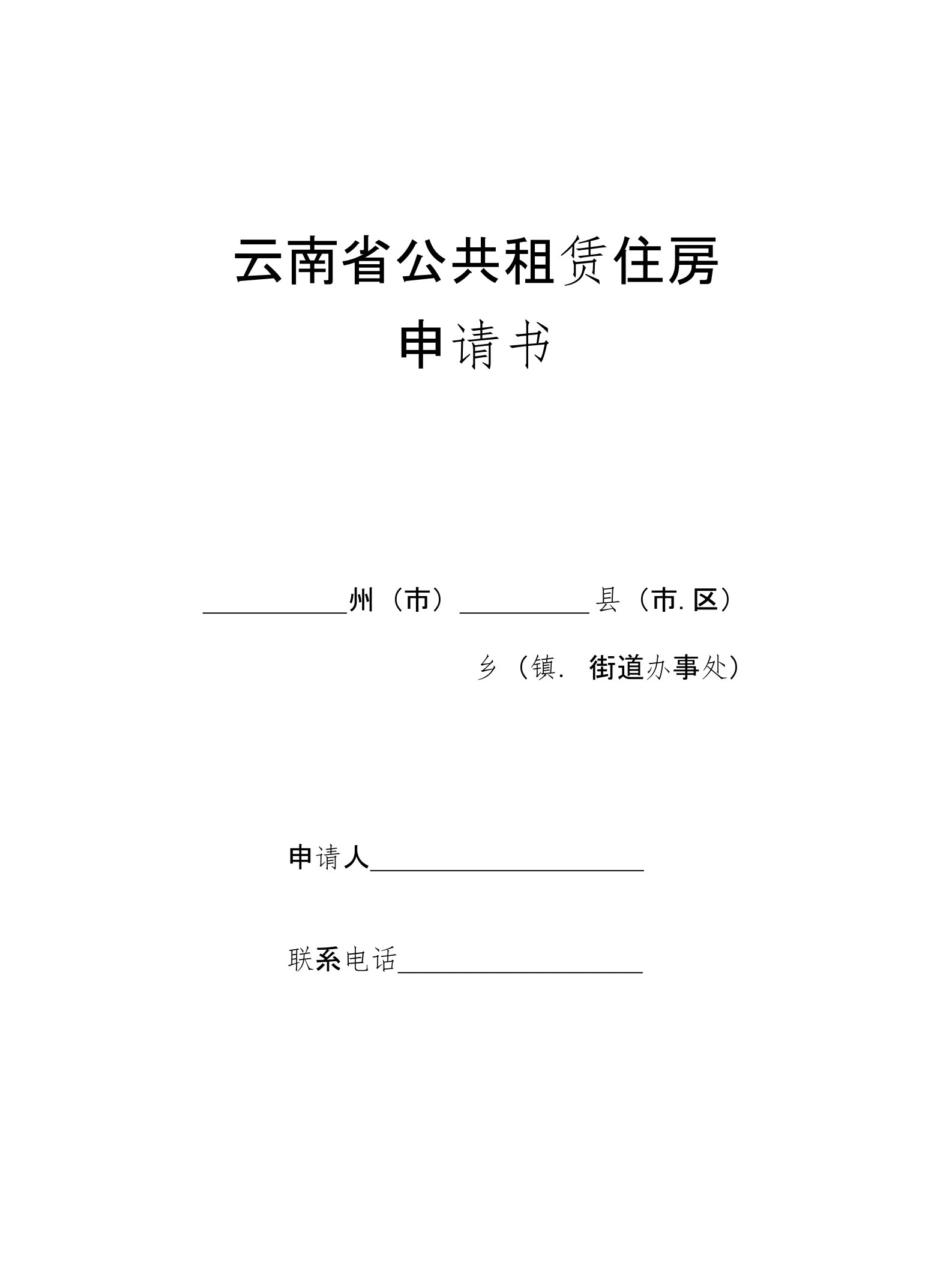 云南省公共租赁住房申请书