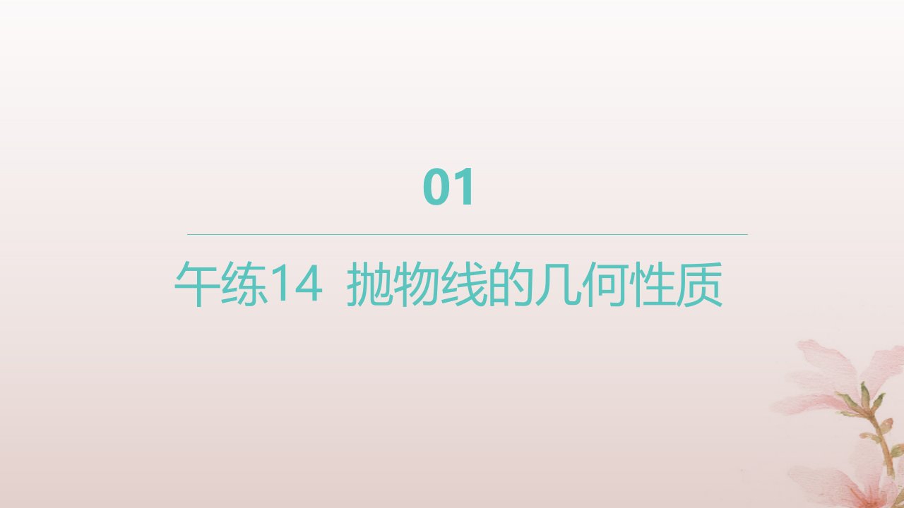 江苏专版2023_2024学年新教材高中数学午练14抛物线的几何性质课件苏教版选择性必修第一册