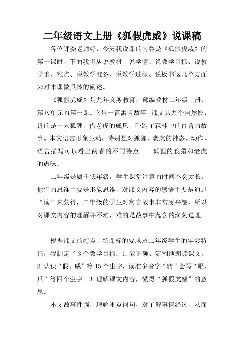 二年级语文上册狐假虎威说课稿.docx