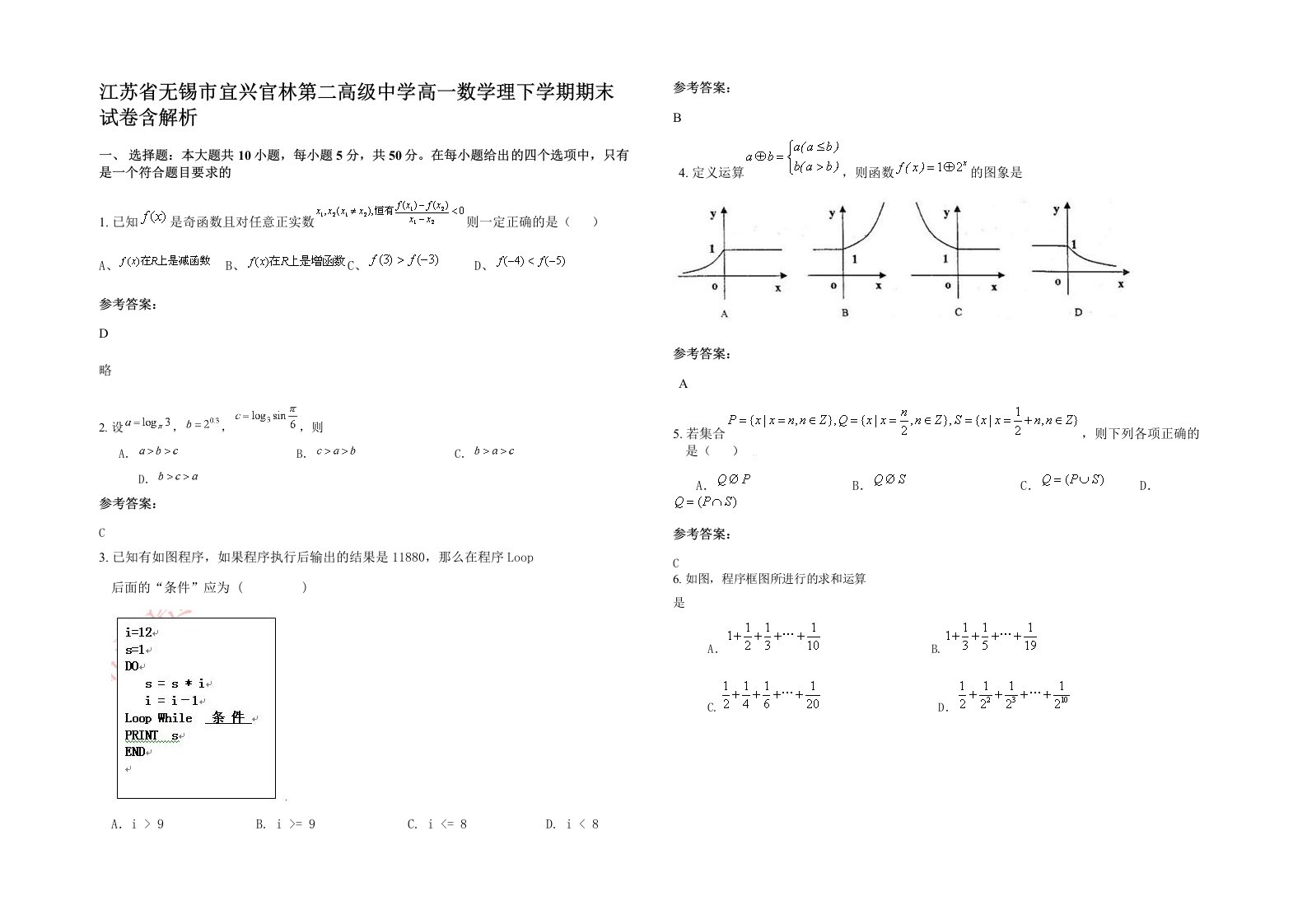 江苏省无锡市宜兴官林第二高级中学高一数学理下学期期末试卷含解析