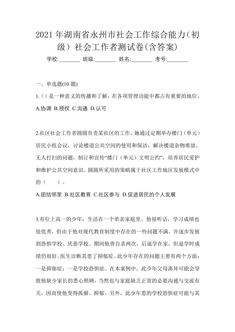 2021年湖南省永州市社会工作综合能力初级社会工作者测试卷含答案