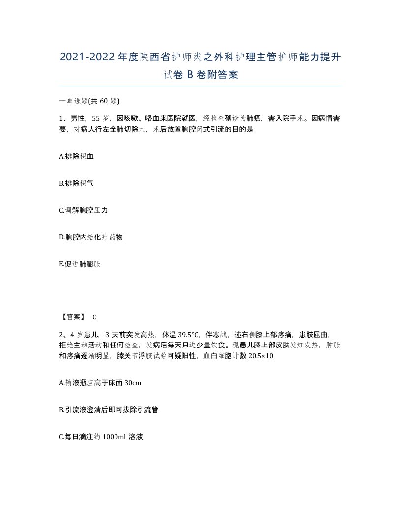 2021-2022年度陕西省护师类之外科护理主管护师能力提升试卷B卷附答案