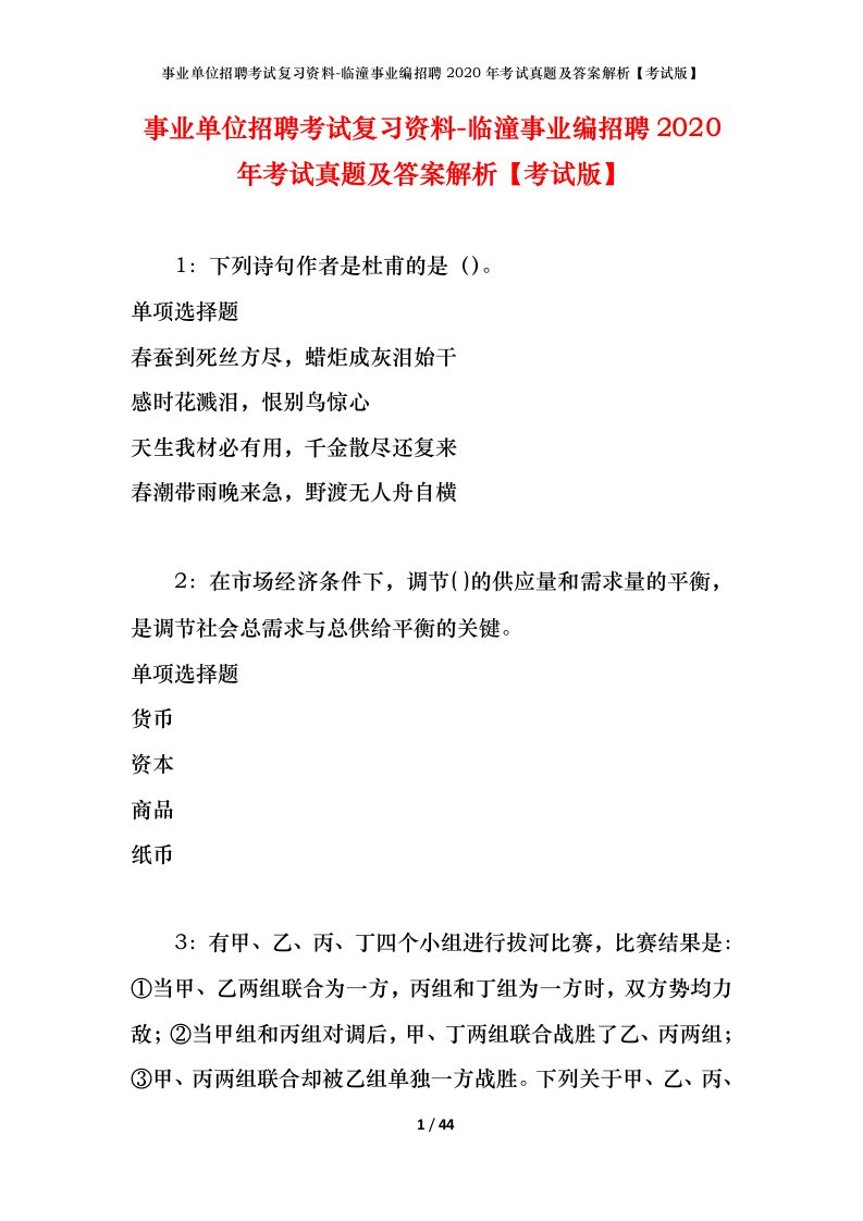 事业单位招聘考试复习资料-临潼事业编招聘2020年考试真题及答案解析考试版