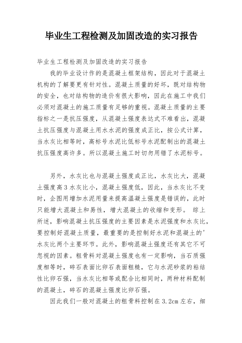 毕业生工程检测及加固改造的实习报告