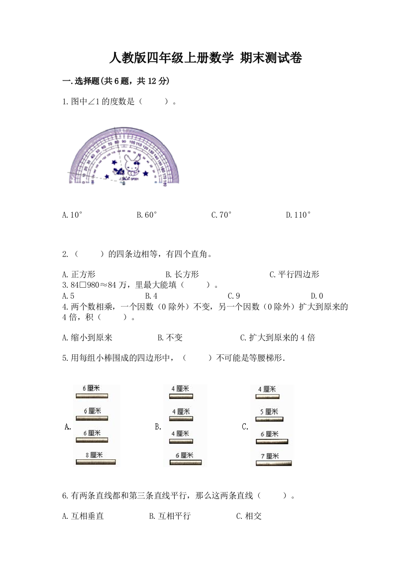 人教版四年级上册数学-期末测试卷附答案(名师推荐)