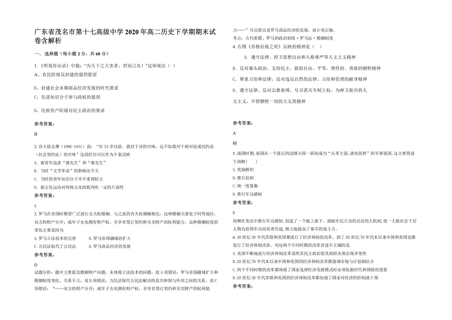 广东省茂名市第十七高级中学2020年高二历史下学期期末试卷含解析