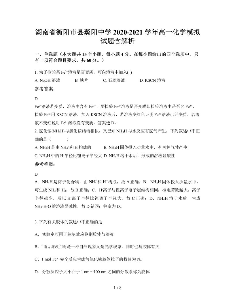 湖南省衡阳市县蒸阳中学2020-2021学年高一化学模拟试题含解析