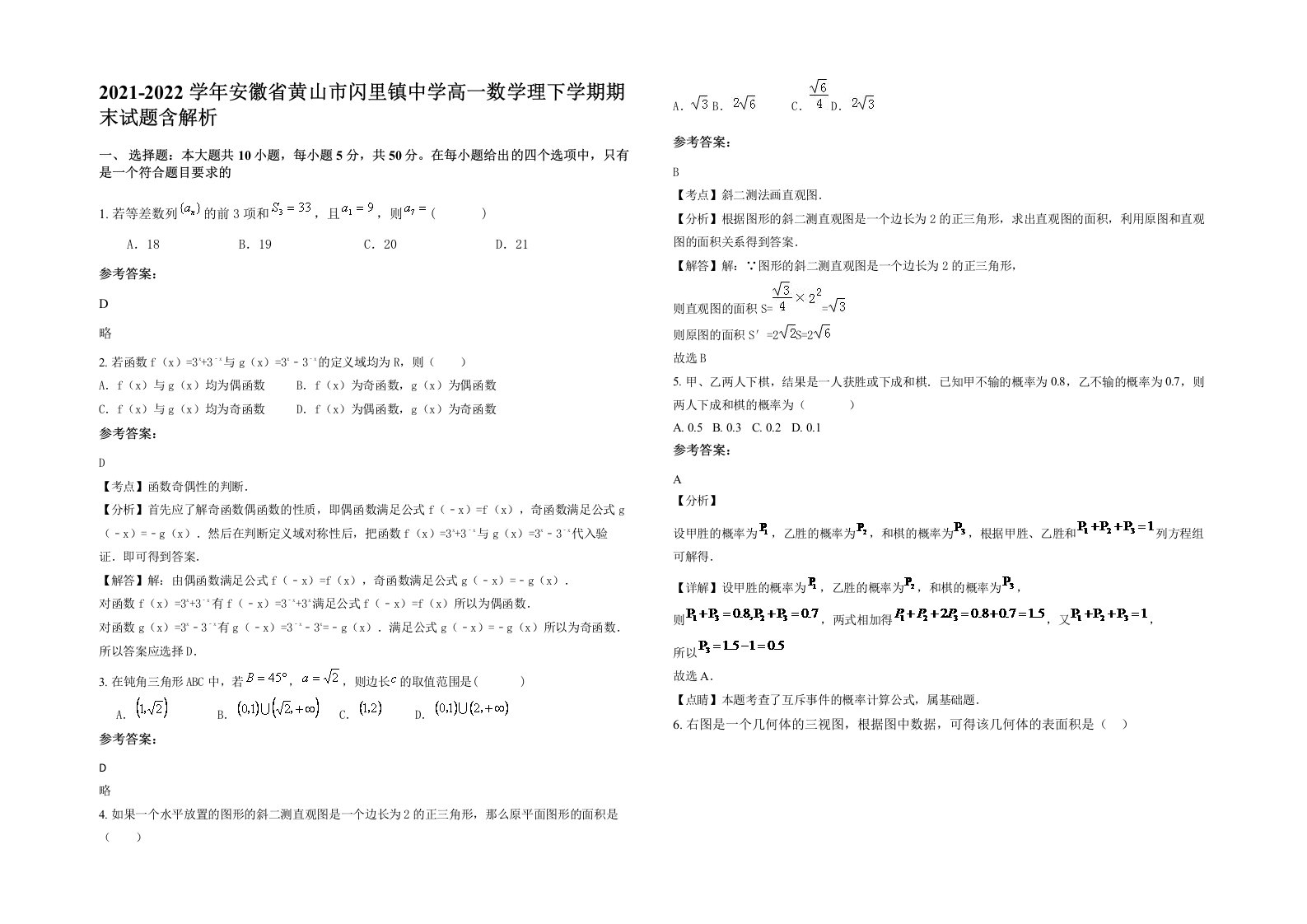 2021-2022学年安徽省黄山市闪里镇中学高一数学理下学期期末试题含解析