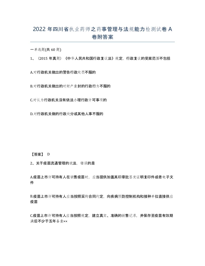 2022年四川省执业药师之药事管理与法规能力检测试卷A卷附答案