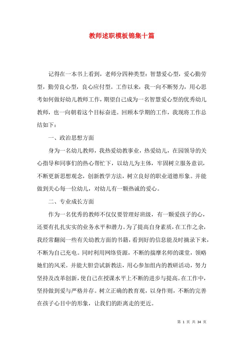 教师述职模板锦集十篇_1