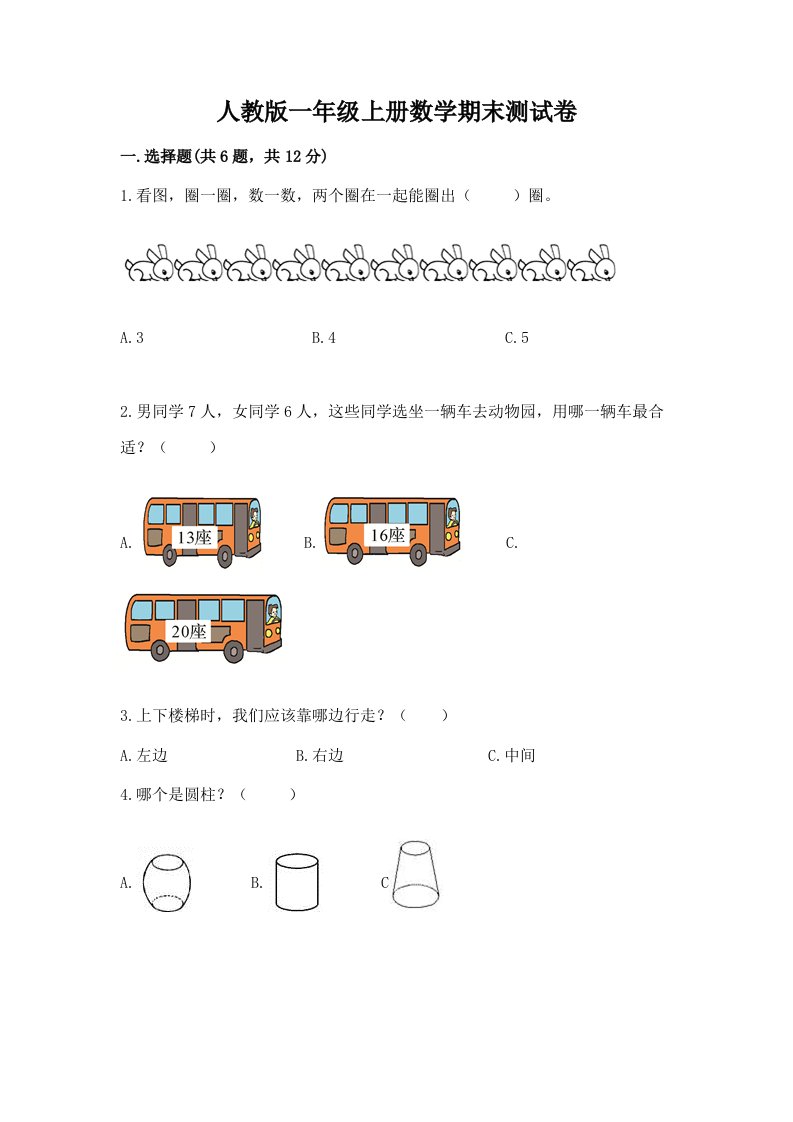 人教版一年级上册数学期末测试卷【历年真题】