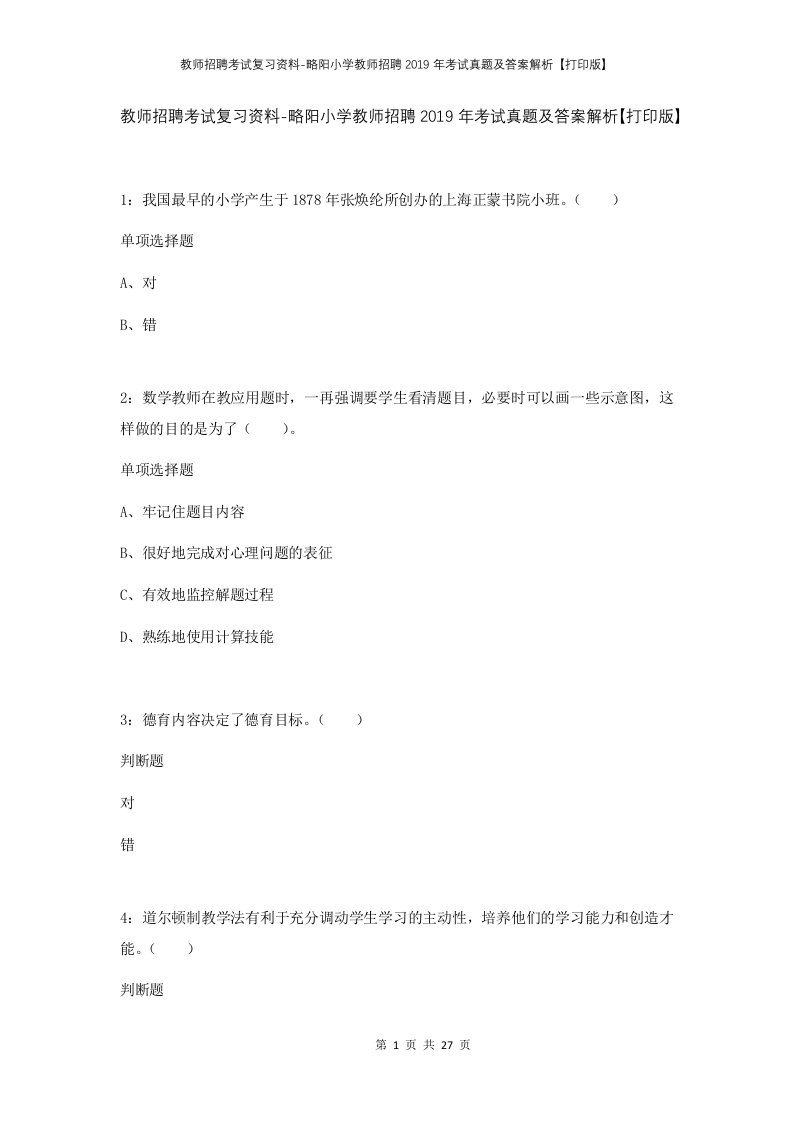 教师招聘考试复习资料-略阳小学教师招聘2019年考试真题及答案解析打印版