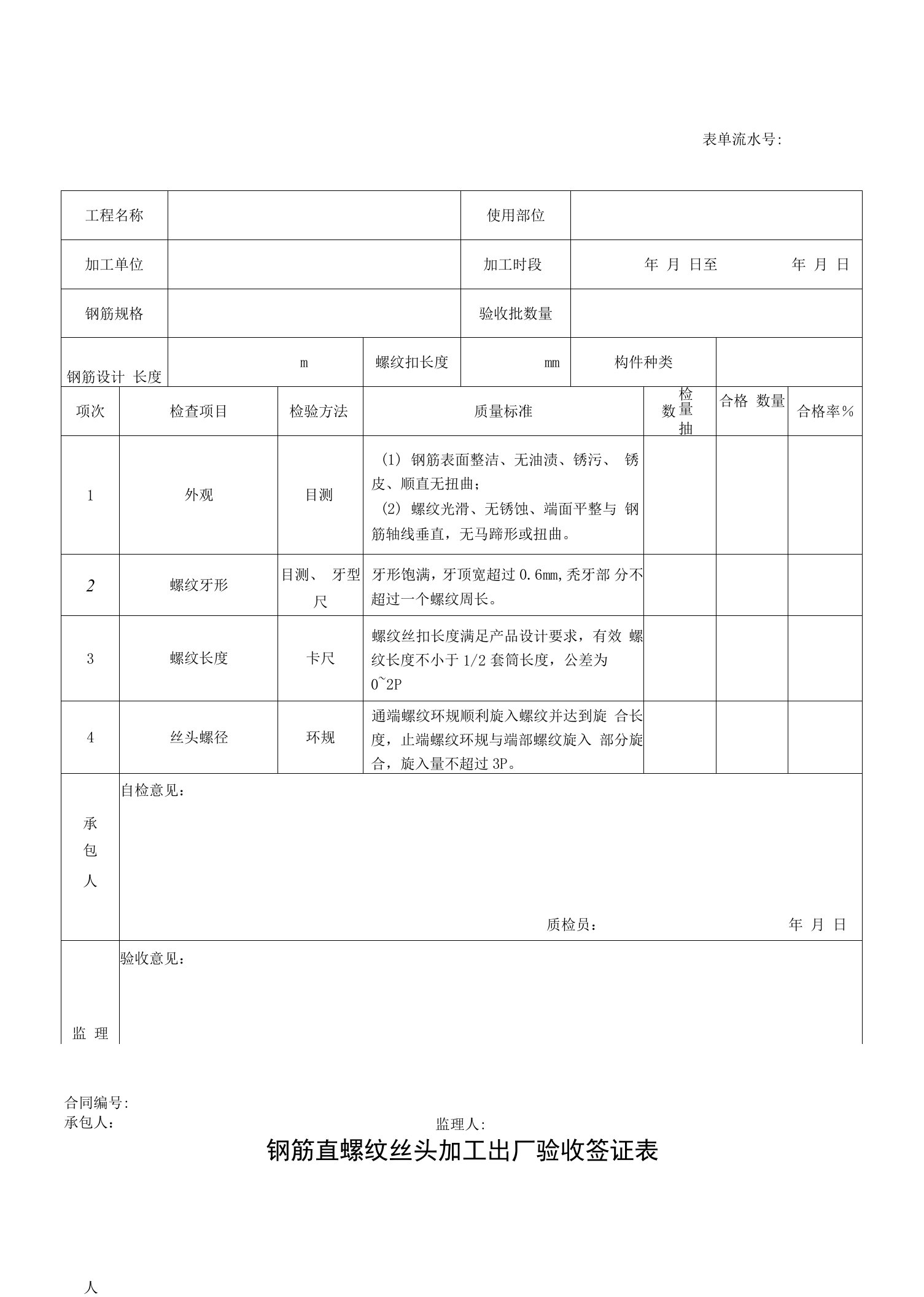 钢筋直螺纹丝头加工出厂验收检查表