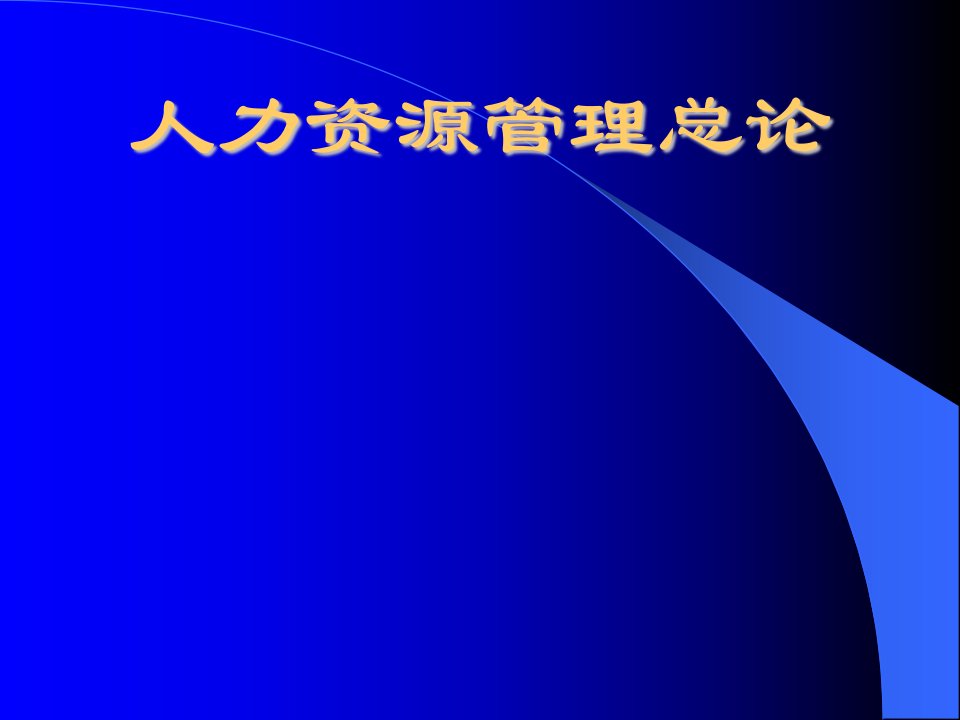 人力资源管理总论PPT模板课件演示文档幻灯片资料