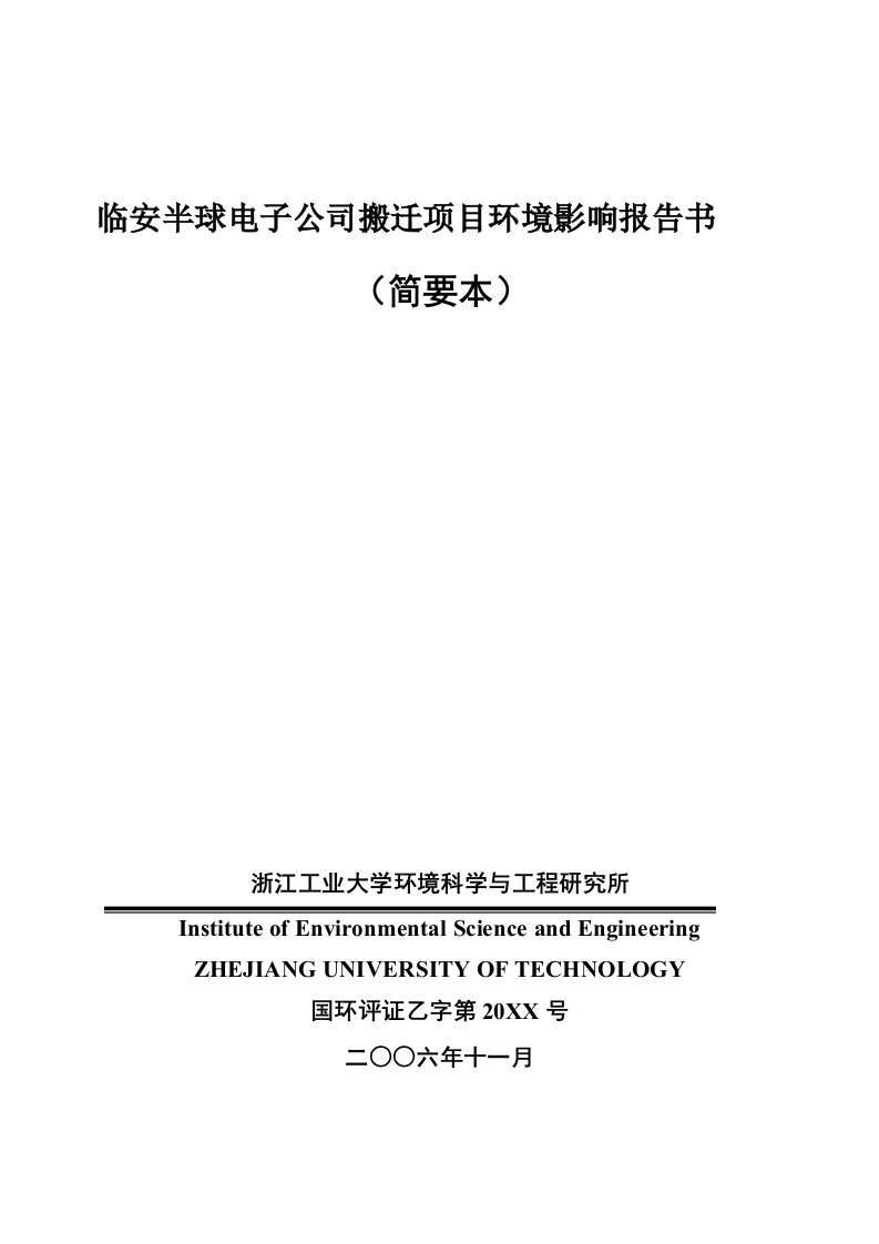 电子行业-临安半球电子公司搬迁项目环境影响报告书