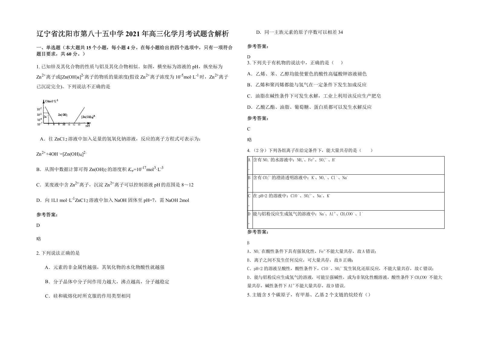 辽宁省沈阳市第八十五中学2021年高三化学月考试题含解析