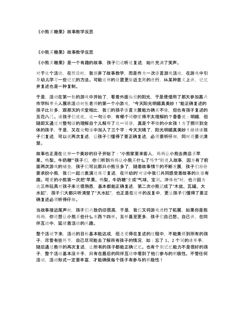 小熊买糖果故事教学反思