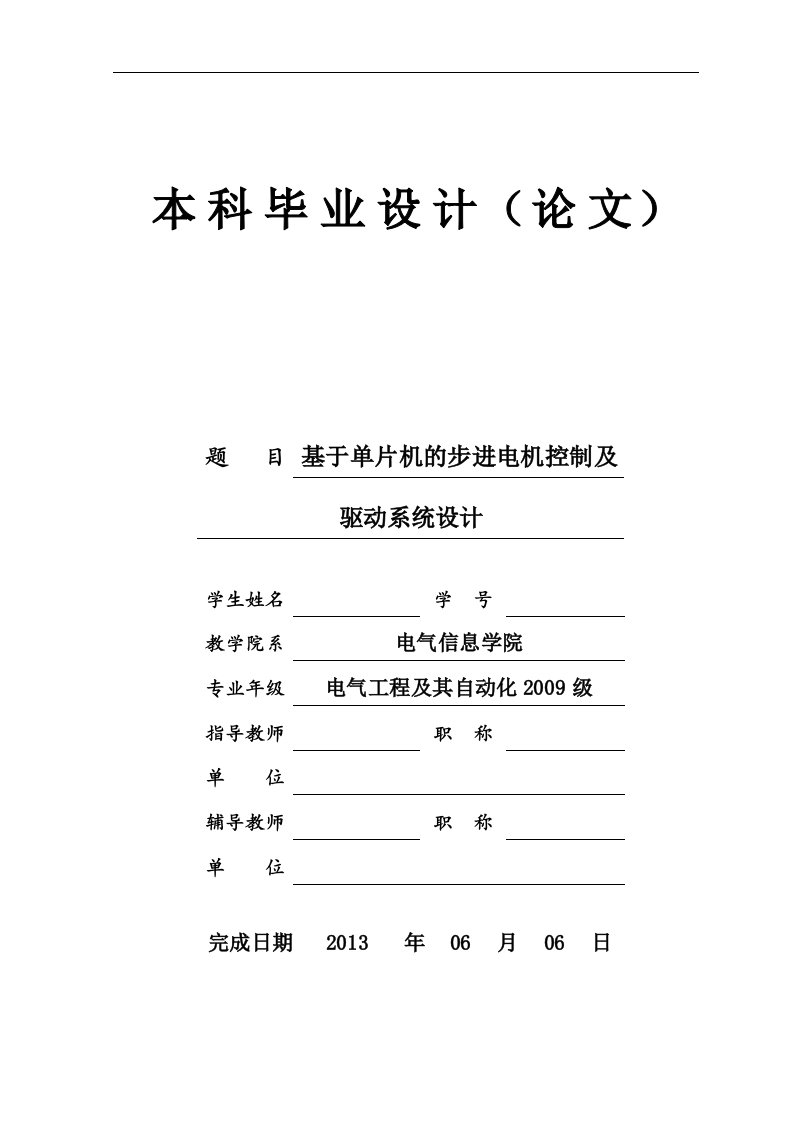 基于单片机的步进电机控制及驱动系统设计-毕业论文