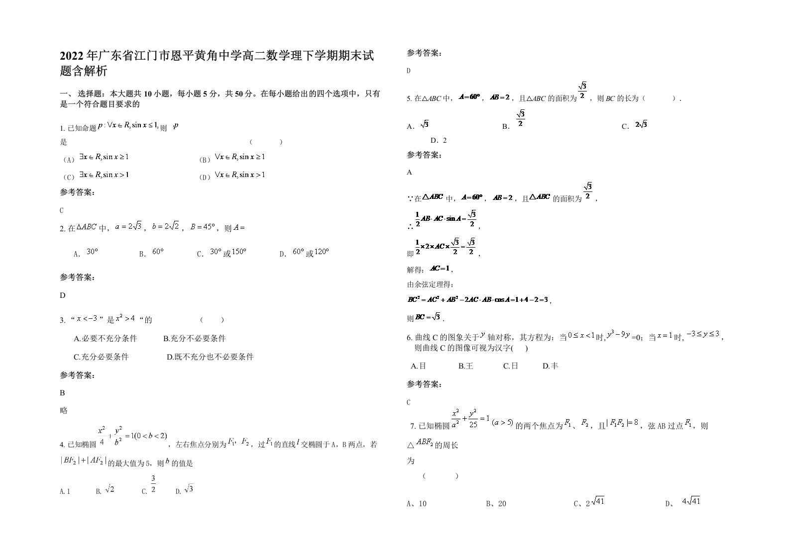 2022年广东省江门市恩平黄角中学高二数学理下学期期末试题含解析