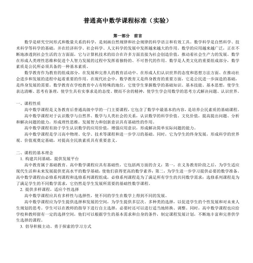 普通高中数学课程标准(实验)doc