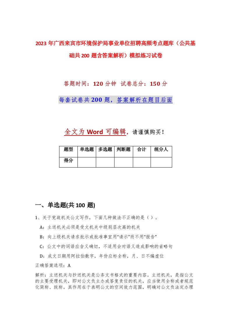 2023年广西来宾市环境保护局事业单位招聘高频考点题库公共基础共200题含答案解析模拟练习试卷