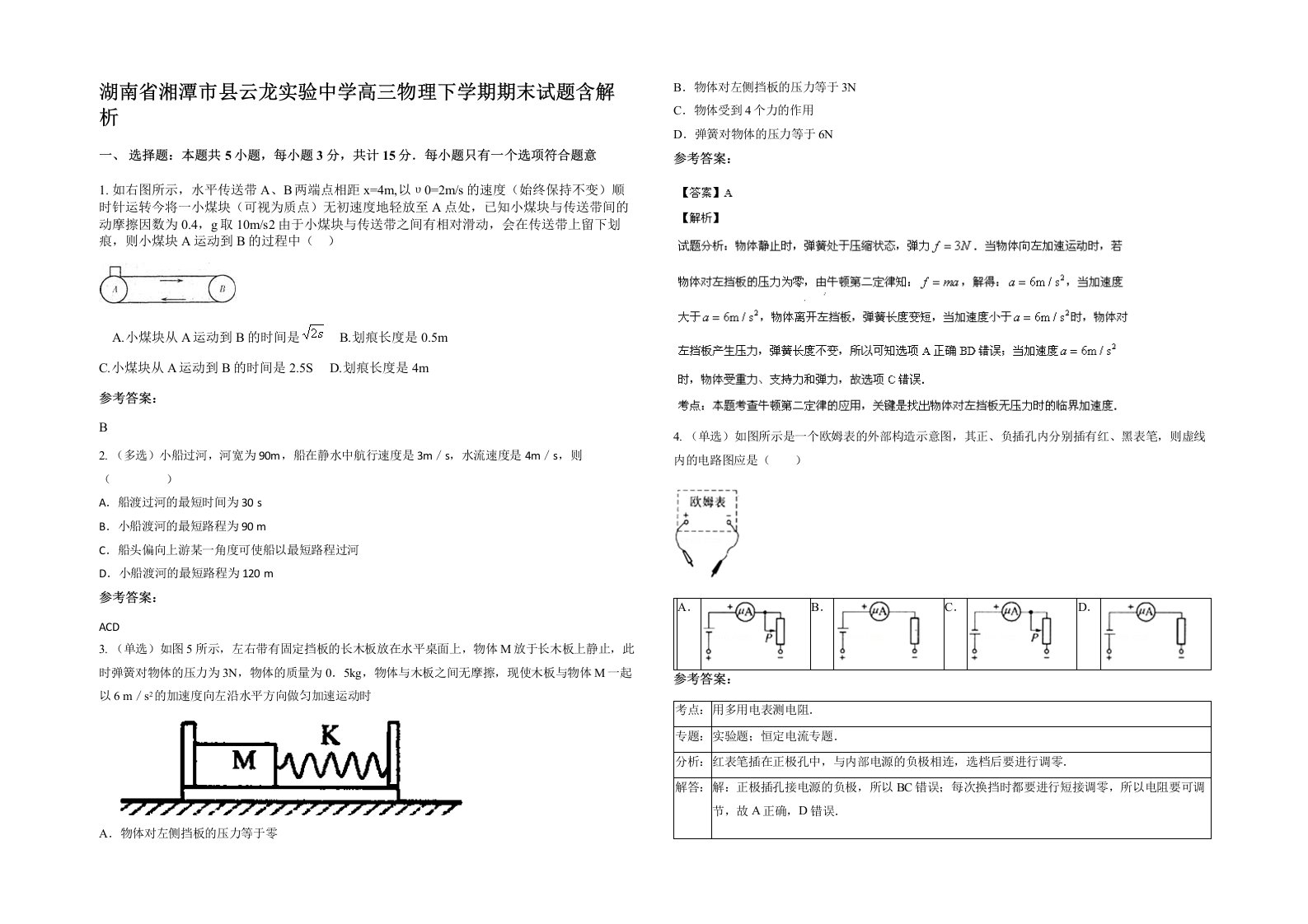 湖南省湘潭市县云龙实验中学高三物理下学期期末试题含解析