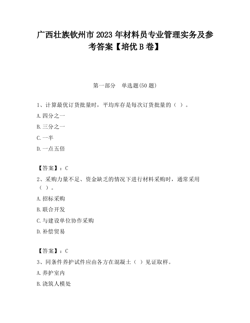 广西壮族钦州市2023年材料员专业管理实务及参考答案【培优B卷】