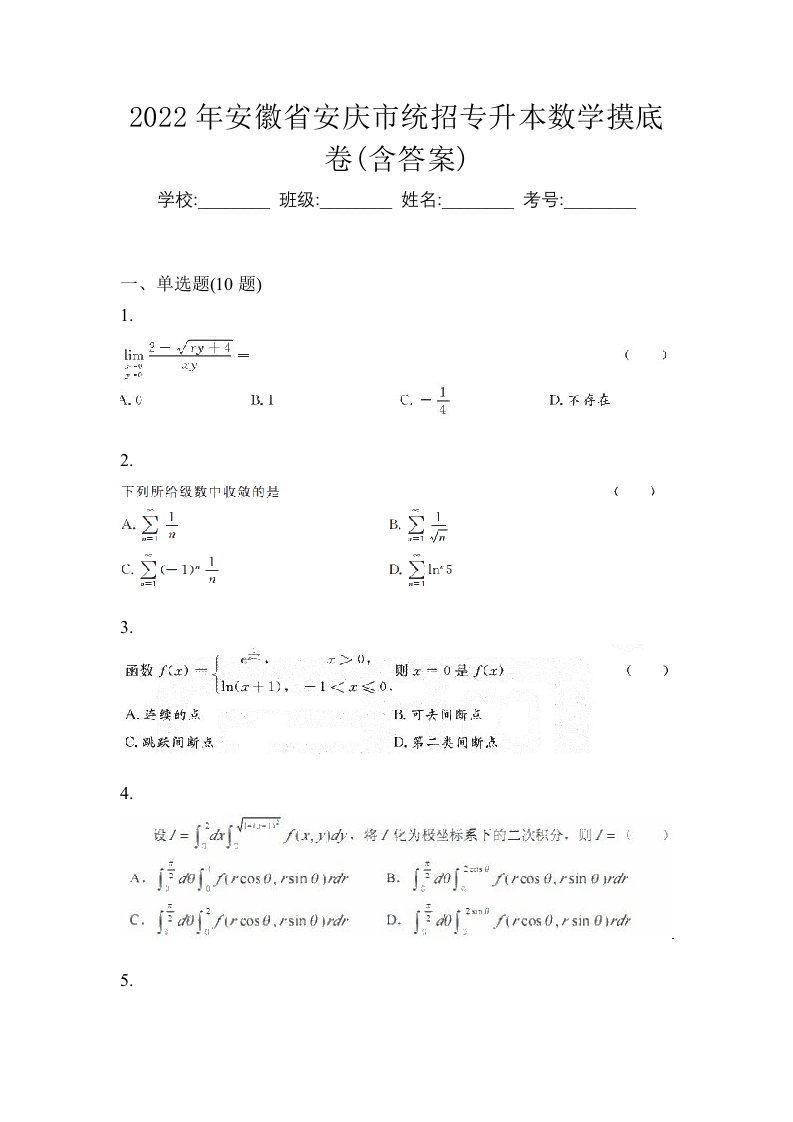 2022年安徽省安庆市统招专升本数学摸底卷含答案