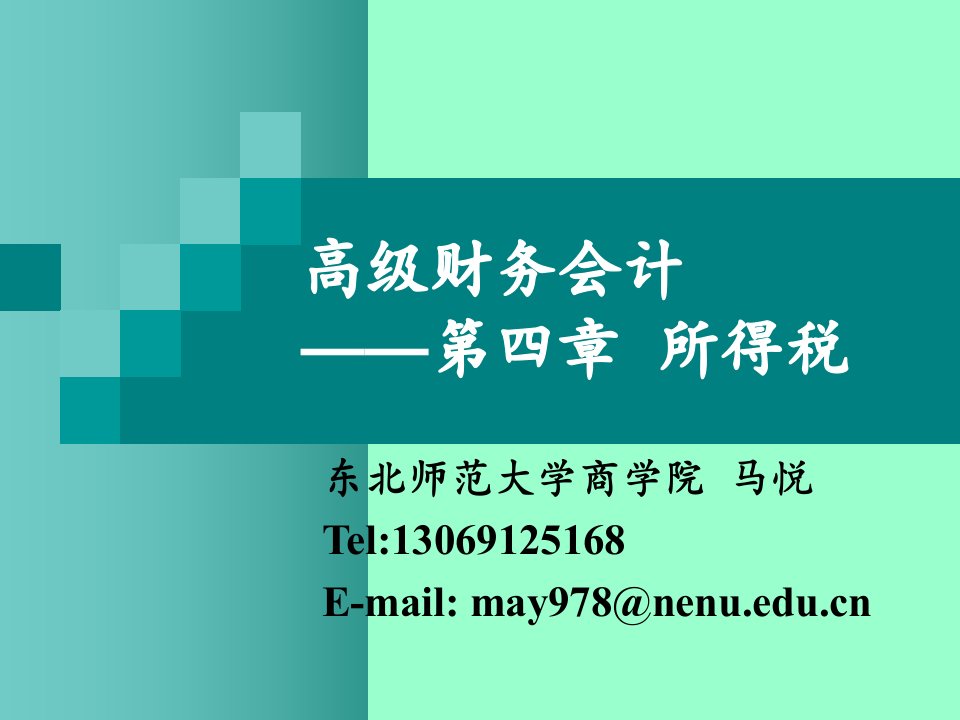 高级财务会计课件第四章所得税