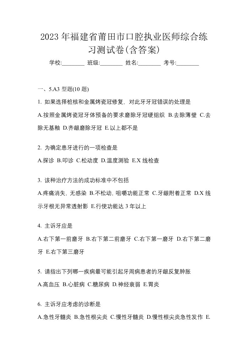 2023年福建省莆田市口腔执业医师综合练习测试卷含答案