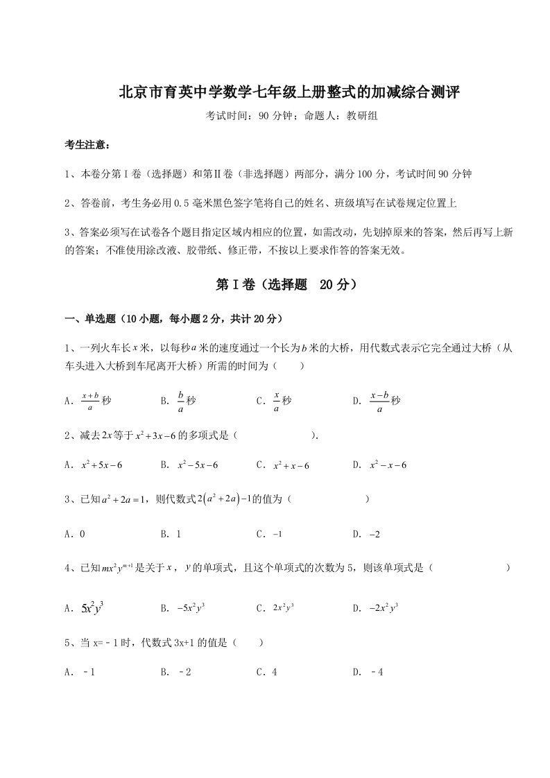 强化训练北京市育英中学数学七年级上册整式的加减综合测评试卷（含答案详解版）