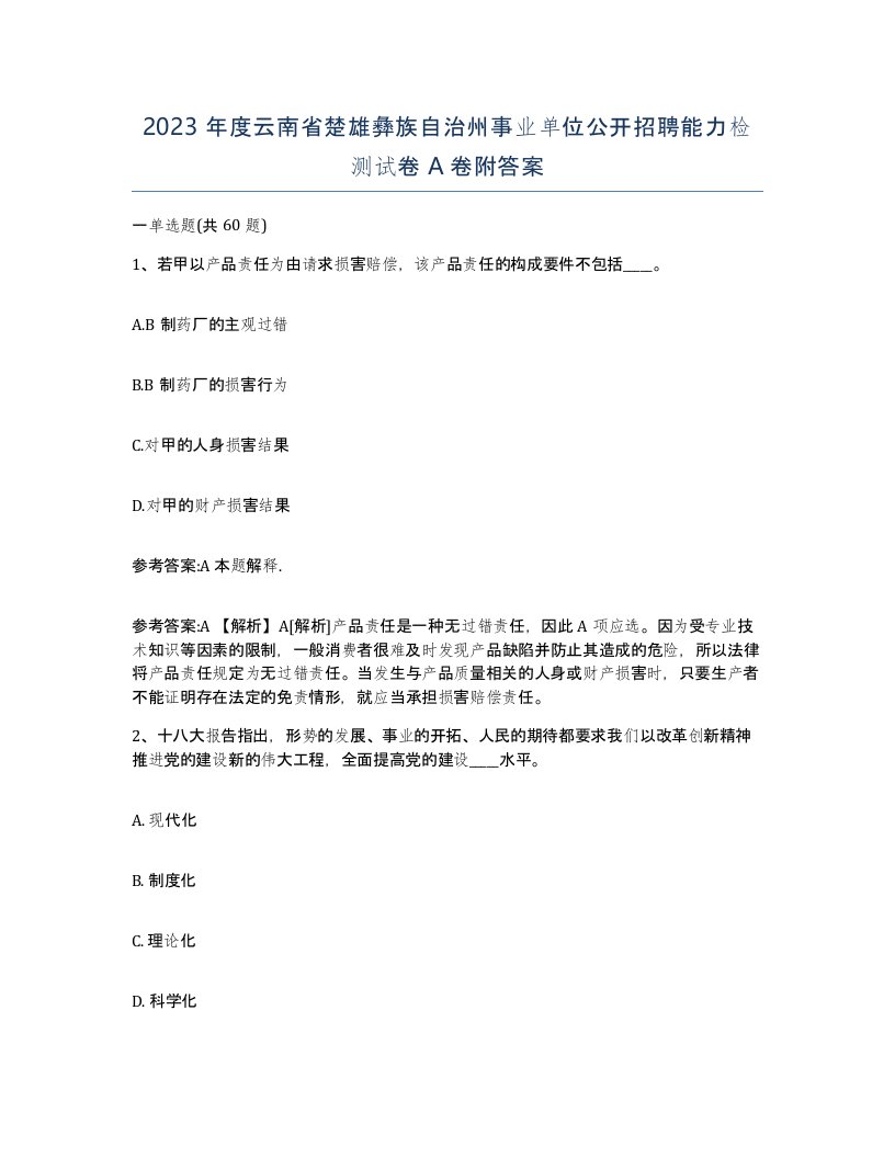 2023年度云南省楚雄彝族自治州事业单位公开招聘能力检测试卷A卷附答案