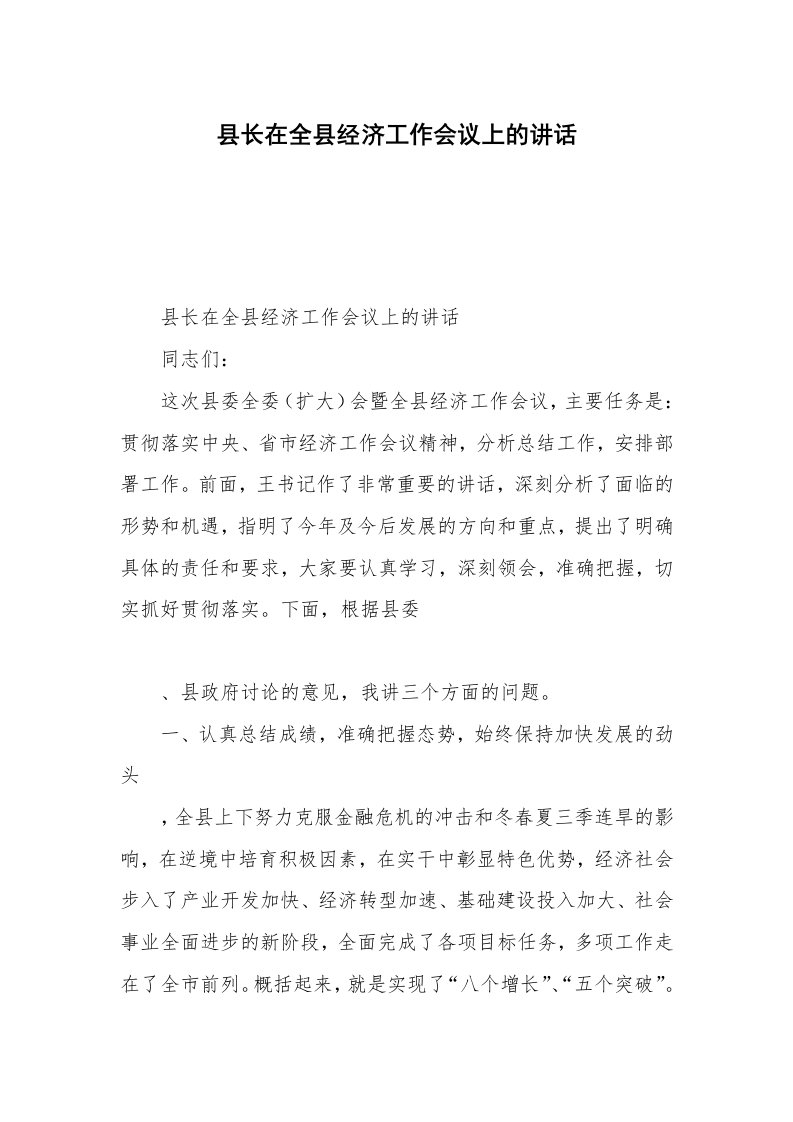 县长在全县经济工作会议上的讲话