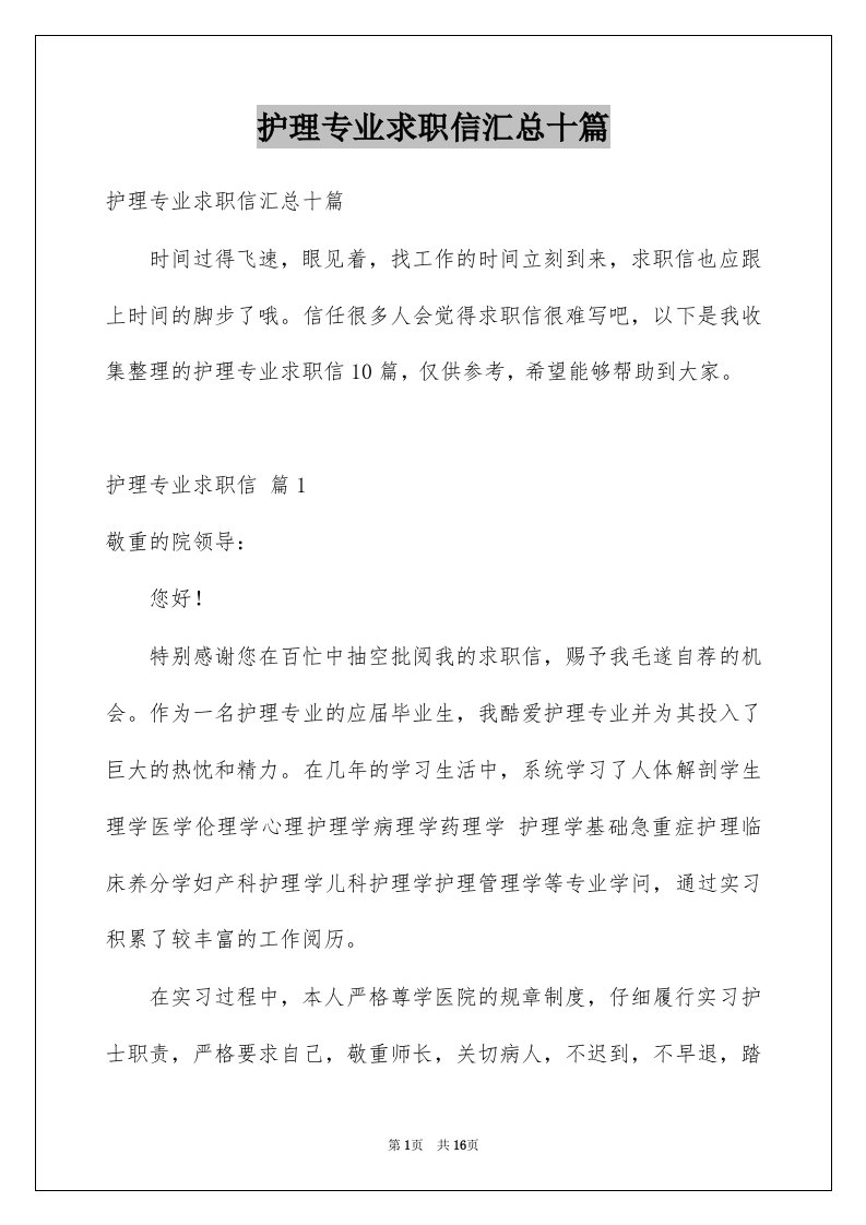 护理专业求职信汇总十篇