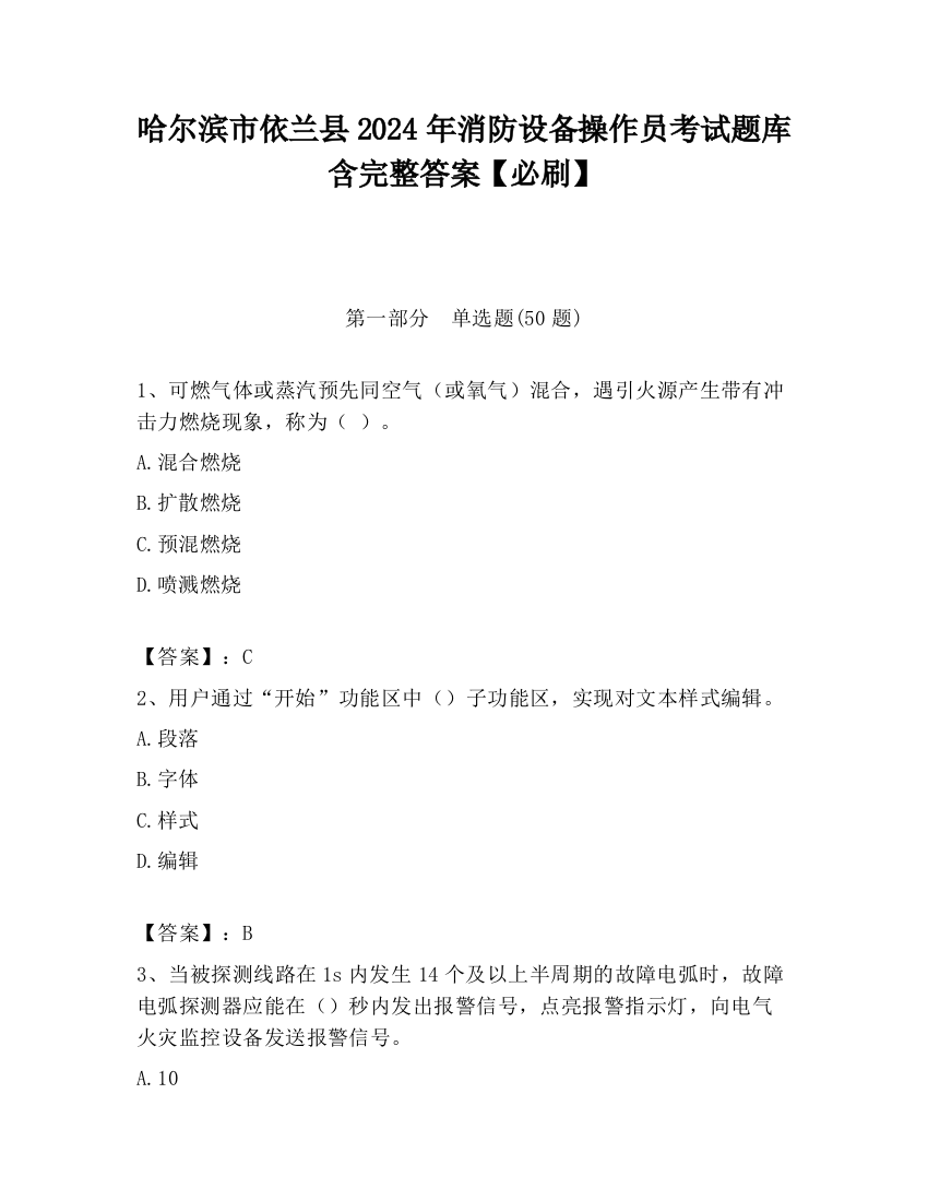 哈尔滨市依兰县2024年消防设备操作员考试题库含完整答案【必刷】