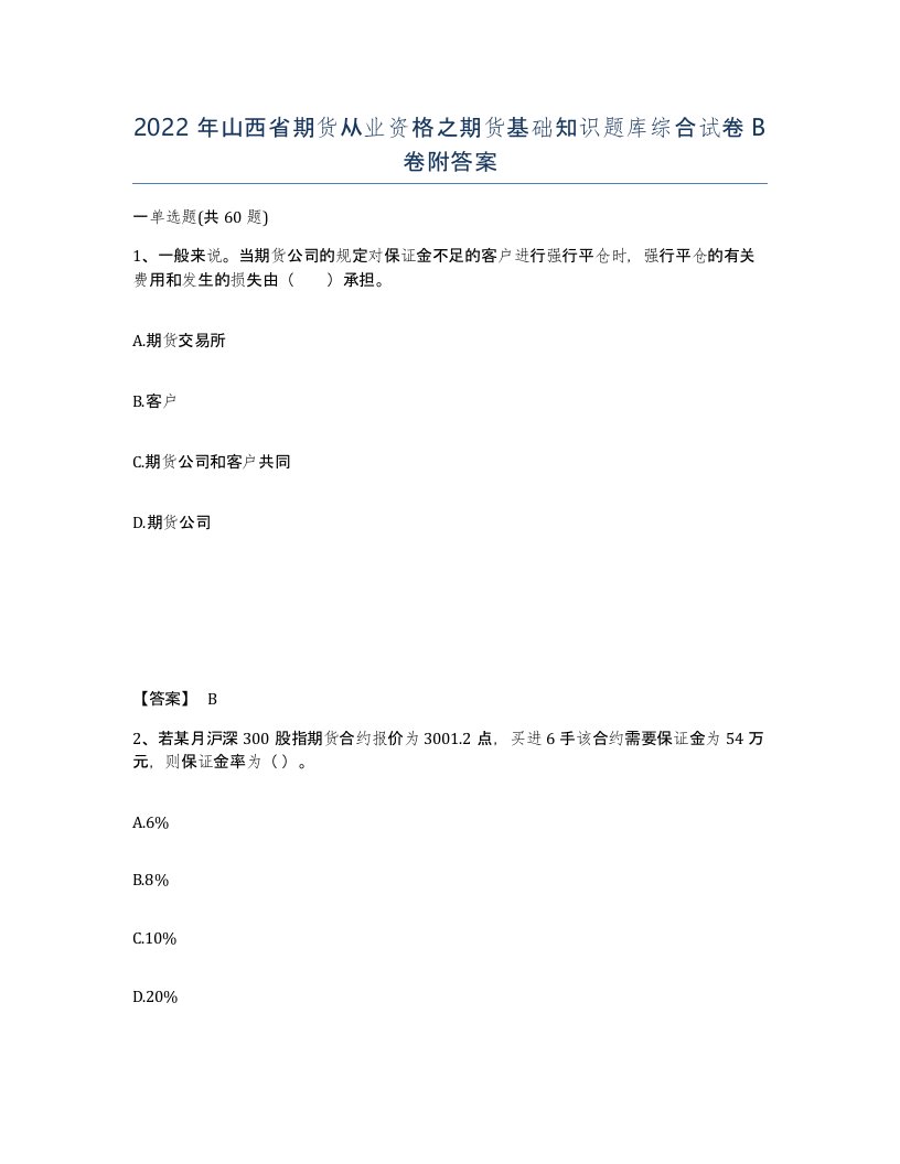 2022年山西省期货从业资格之期货基础知识题库综合试卷B卷附答案