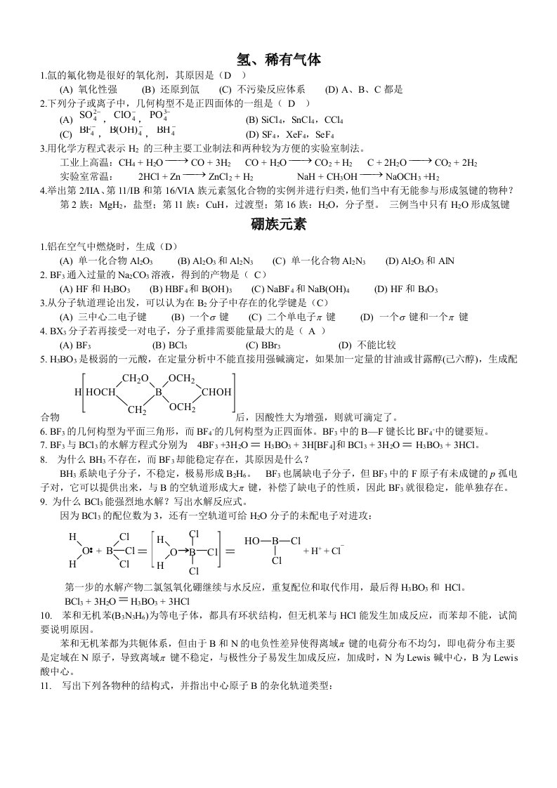 无机化学元素化学部分练习