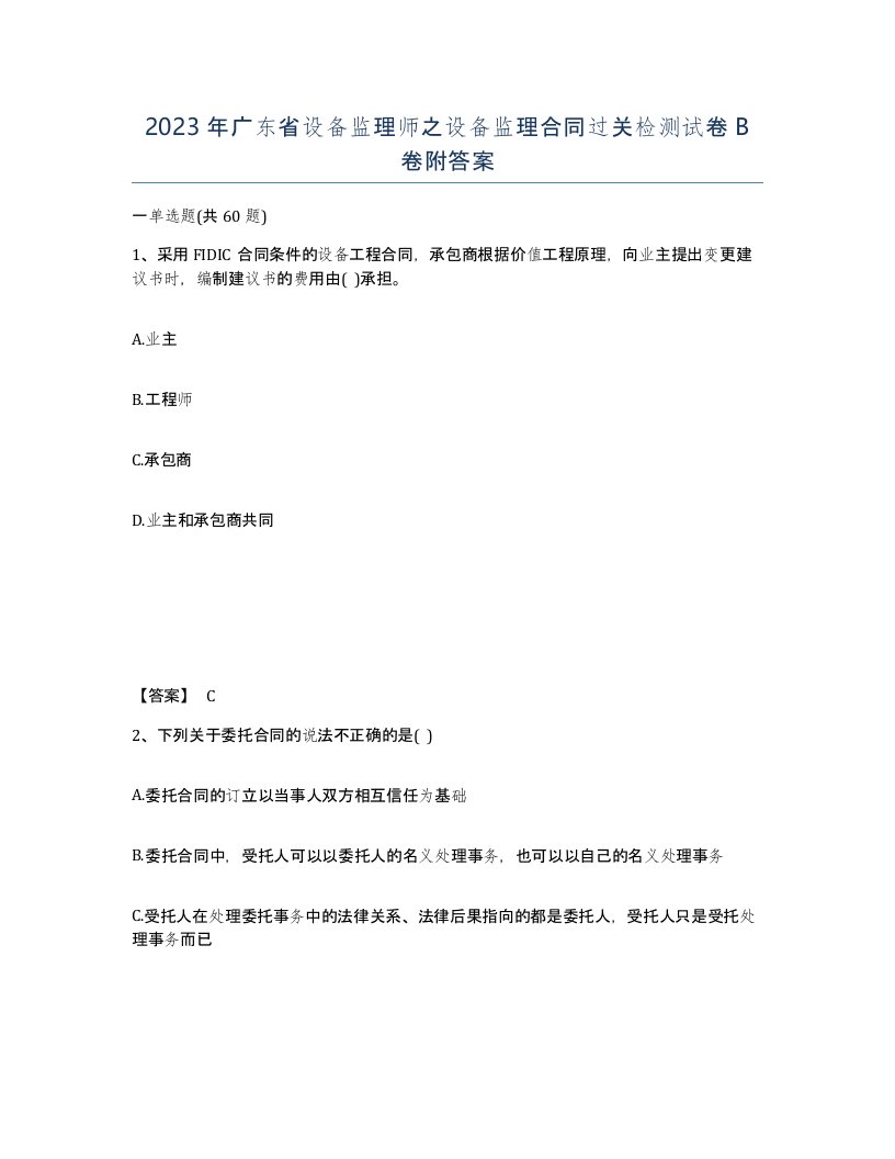 2023年广东省设备监理师之设备监理合同过关检测试卷B卷附答案