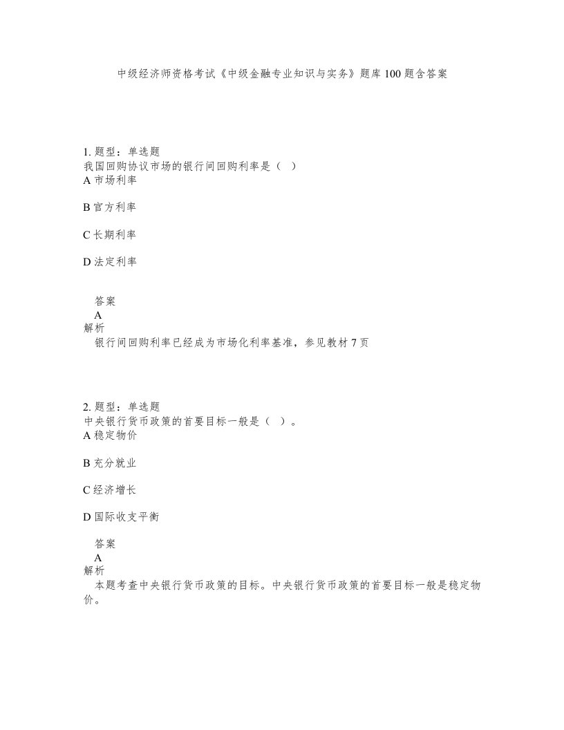 中级经济师资格考试《中级金融专业知识与实务》题库100题含答案（测验401版）