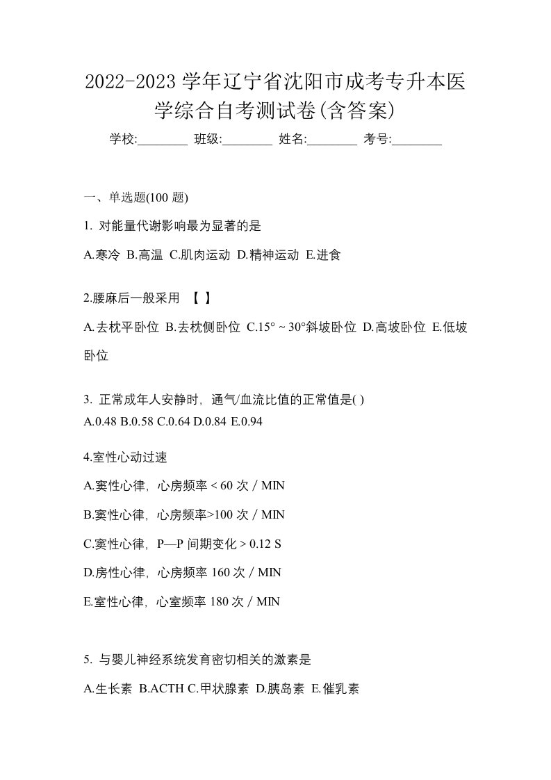 2022-2023学年辽宁省沈阳市成考专升本医学综合自考测试卷含答案