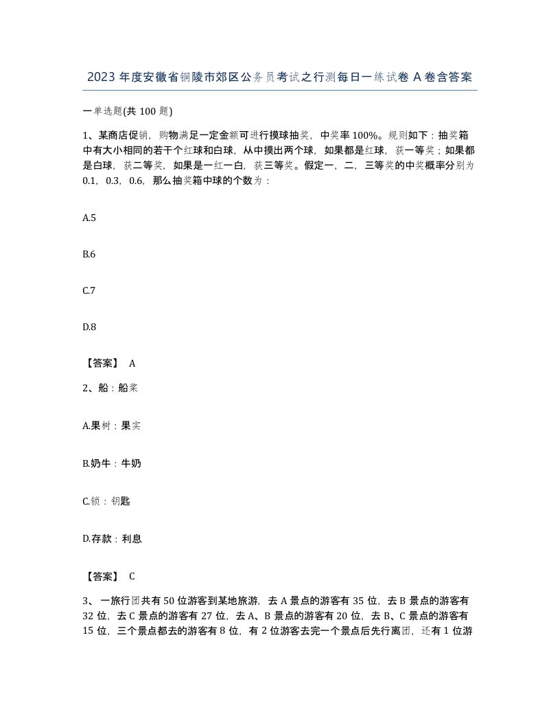 2023年度安徽省铜陵市郊区公务员考试之行测每日一练试卷A卷含答案